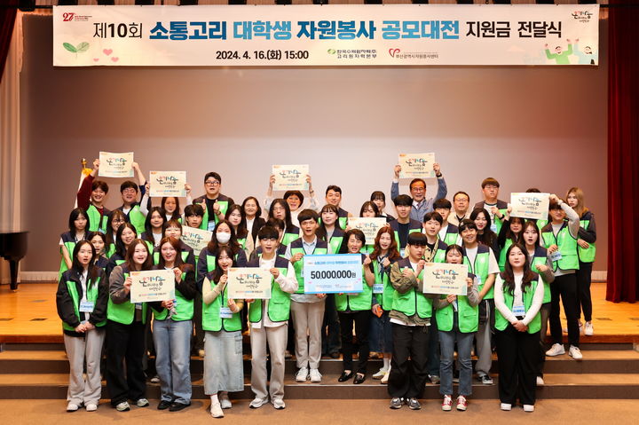 [부산=뉴시스] 16일 기장군 고리스포츠문화센터에서 개최된 '제10회 소통고리 대학생 자원봉사 공모대전; 지원금 전달식 행사 후 참석자들이 기념 촬영을 하고 있다. (사진=고리원자력본부 제공) 2024.04.27. photo@newsis.com *재판매 및 DB 금지