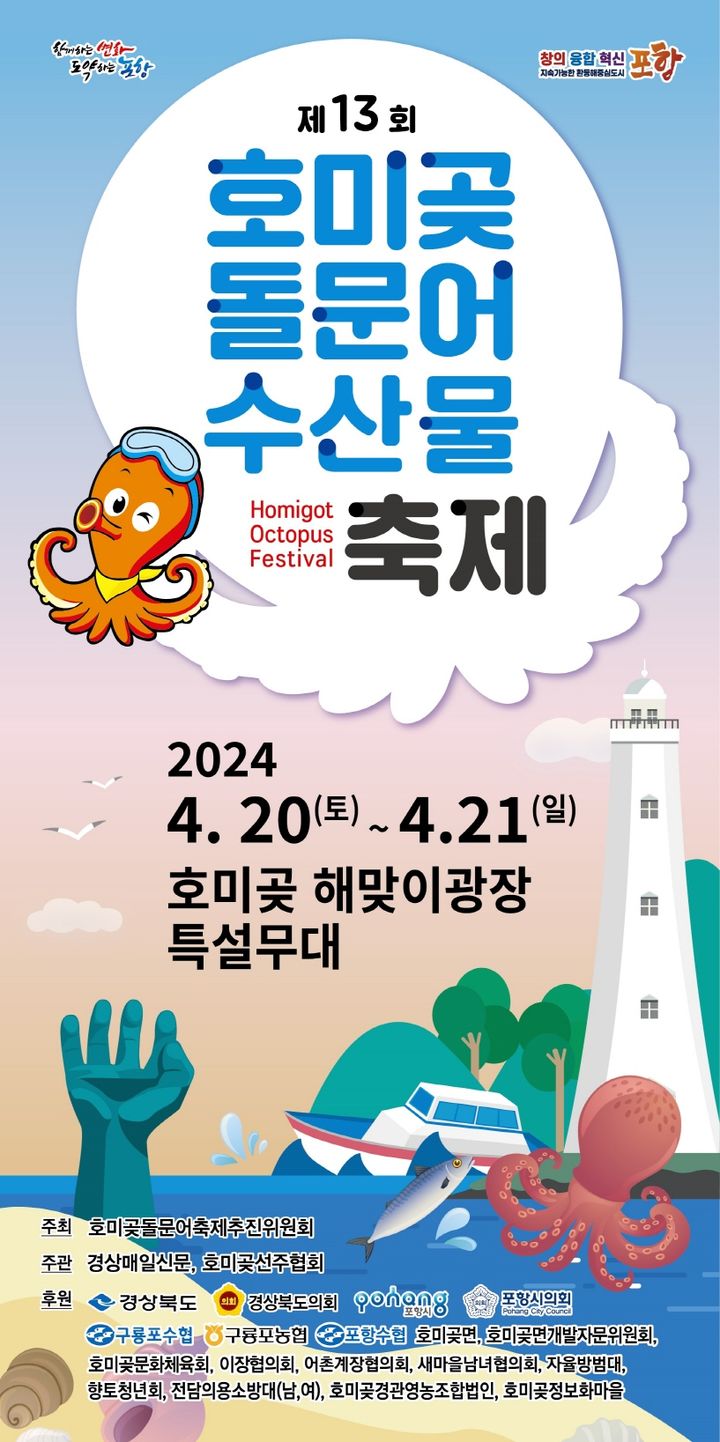 [포항=뉴시스] 강진구 기자 = 경북 포항시는 오는 20일과 21일 이틀 간 호미곶 해맞이광장 일원에서 '제13회 호미곶 돌문어 축제'를 개최한다.사진은 포스터(사진=포항시 제공) 2024.04.17.photo@newsis.com *재판매 및 DB 금지