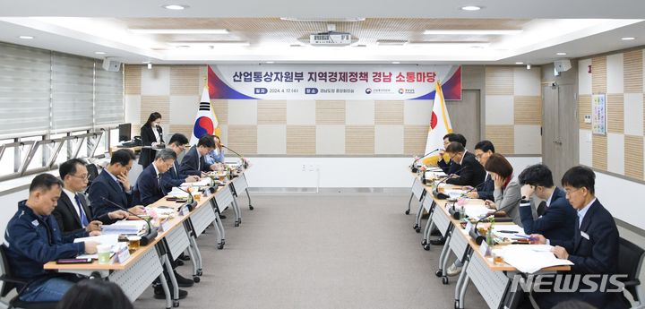 [창원=뉴시스]17일 오후 경남도청 중앙회의실에서 산업통상자원부 오승철 산업기반실장 주재로 ‘지역경제정책 경남 소통마당'이 열리고 있다.(사진=경남도 제공) 2024.04.17. photo@newsis.com