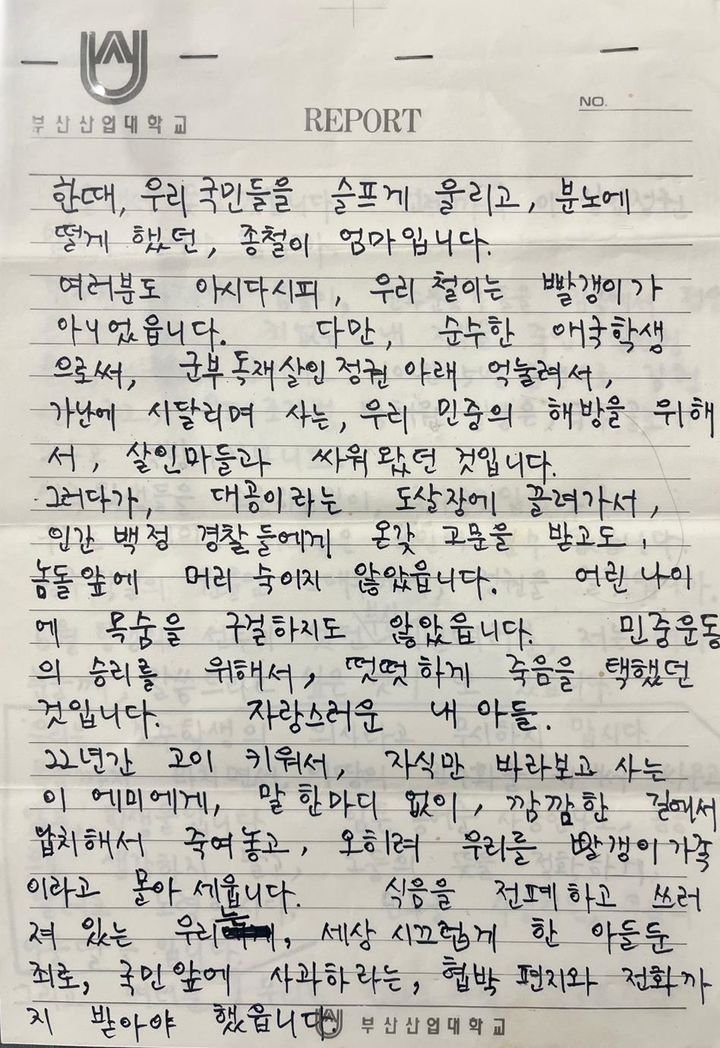 [서울=뉴시스] 고(故) 박종철 열사 어머니 정차순씨가 박 열사 사망 뒤 1987년 부산 집회에서 한 발언의 육필 원고. (제공=이현주 박종철센터 센터장) 2024.04.17, photo@newsis.com *재판매 및 DB금지 *재판매 및 DB 금지