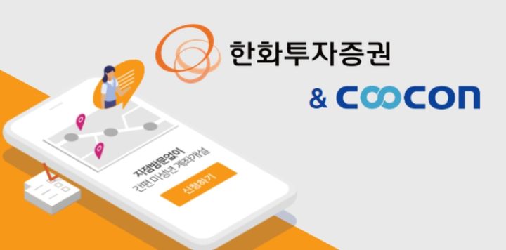 쿠콘, 한화투자증권에 미성년자 비대면 계좌개설 API 제공