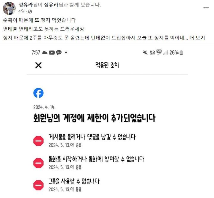 [서울=뉴시스] 정유라 씨가 '김준혁 국회의원 당선인을 비난했다가 SNS 계정이 정지돼 이의를 제기해 풀리게 됐다'고 알렸다.(사진=정유라 씨 페이스북 캡처) *재판매 및 DB 금지