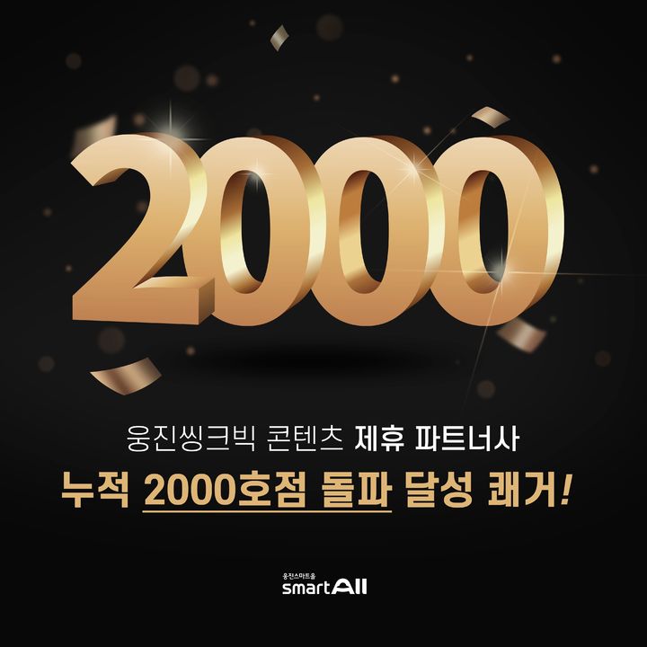 [서울=뉴시스] 스마트올클래스CP 파트너사 2000호점 돌파. (사진=웅진씽크빅 제공) 2024.04.18. photo@newsis.com *재판매 및 DB 금지