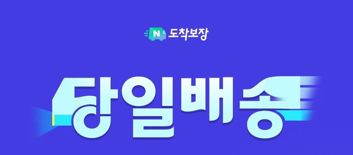 네이버가 물류 솔루션인 ‘네이버도착보장’ 이 당일 및 일요배송을 시작한다고 18일 밝혔다. (사진=네이버) *재판매 및 DB 금지