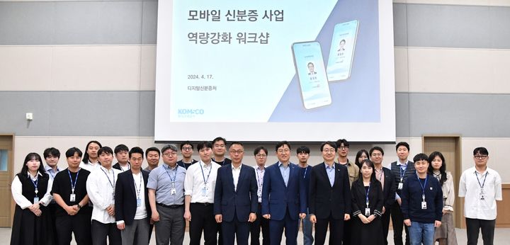 [대전=뉴시스]한국조폐공사는 17일 ICT 사업전환과 수출 확대를 위한 ‘모바일 신분증 사업역량 강화 워크숍’을 가졌다. 2024. 04. 18&nbsp; *재판매 및 DB 금지