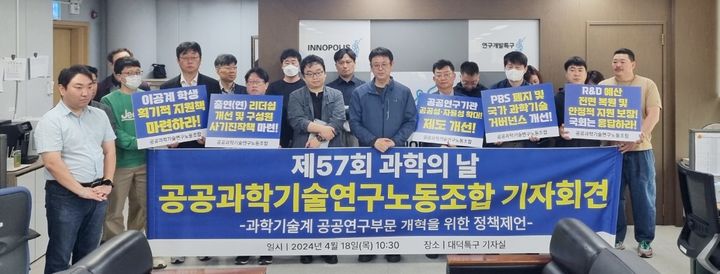 [대전=뉴시스] 2024년 4월18일 공공과학기술연구노동조합이 연구개발특구진흥재단 브리핑룸에서 '과학기술계 공공연구부문 개혁을 위한 정책제언'에 대해 발표하고 있다. (사진=뉴시스 DB). photo@newsis.com *재판매 및 DB 금지