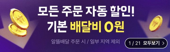 배달의민족 앱 내 '배달비 0원' 프로모션 배너.(사진=배달의민족 앱 캡처) *재판매 및 DB 금지