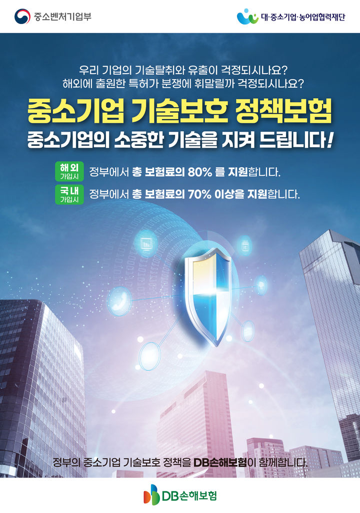 DB손해보험, 중기부와 중소기업 기술보호 정책보험 지원