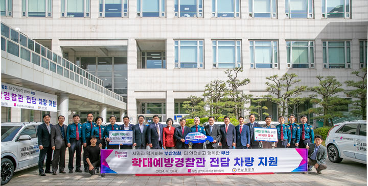 [부산=뉴시스] 부산시자치경찰위원회는 18일 오후 3시 연제구 부산경찰청에서 '학대예방경찰관(APO) 업무 차량 전달식'을 열고 기념사진을 촬영하고 있다. (사진=부산시자치경찰위원회 제공) 2024.04.18. photo@newsis.com *재판매 및 DB 금지