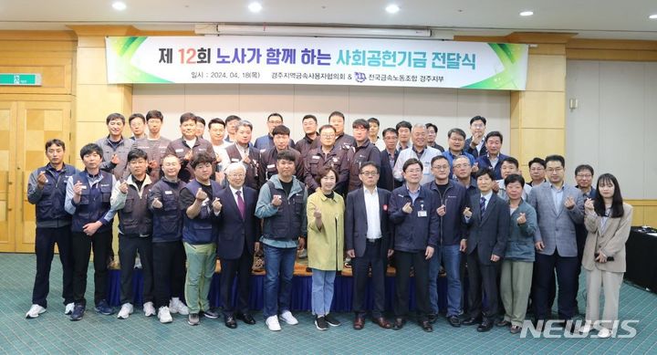 경주 금속노조, 노사 합동 사회공헌기금 전달식