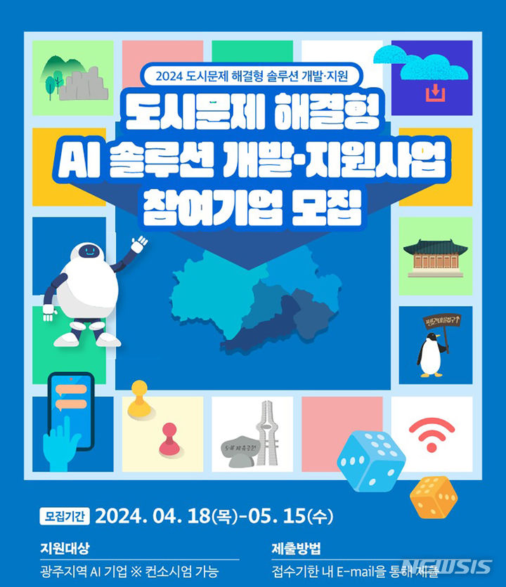 [광주=뉴시스] 광주시 도시문제 해결 인공지능 기술 기업 지원. (사진=광주시청 제공). photo@newsis.com *재판매 및 DB 금지