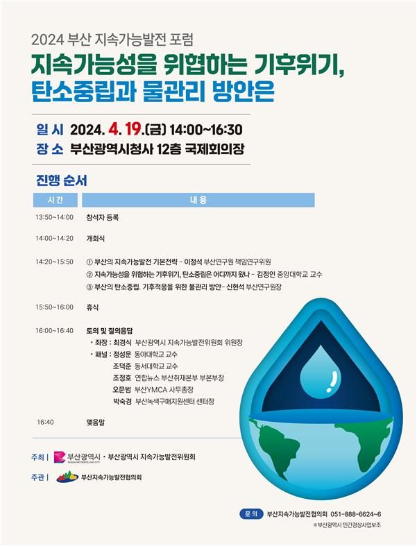 [부산=뉴시스] '부산 지속가능발전 포럼' 포스터(사진=부산시 제공) 2024.04.19. photo@newsis.com *재판매 및 DB 금지