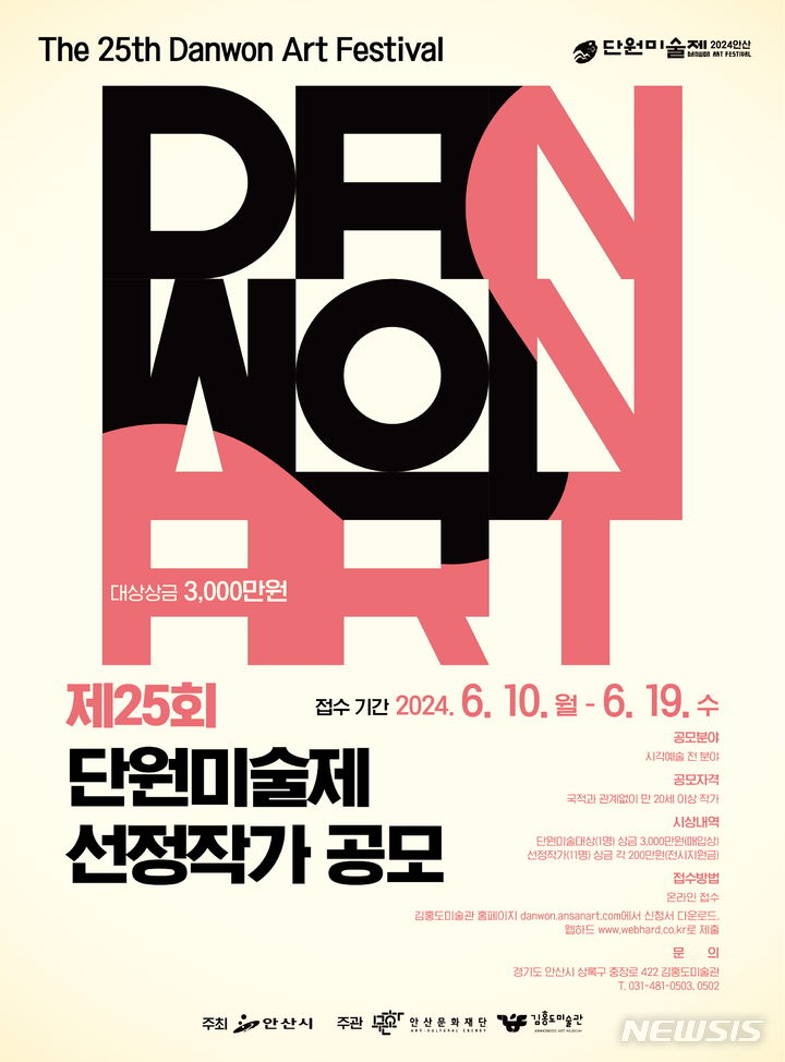 [안산=뉴시스] 제25회 단원미술제 선정작가 공모 디지털 홍보자료(사진=안산문화재단 제공)2024.04.19.photo@newsis.com