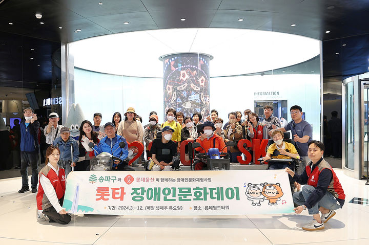 지난 18일 열린 '롯타 장애인 문화데이'에 참여한 송파구 관내 장애인과 롯데물산 임직원 봉사단.(사진=롯데물산 제공) *재판매 및 DB 금지