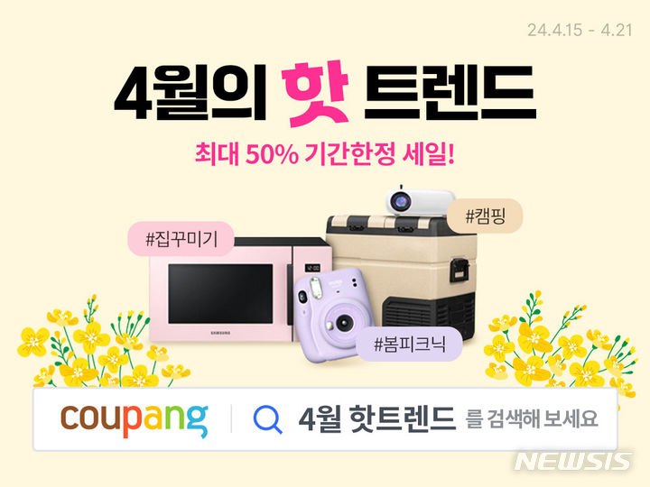[서울=뉴시스]쿠팡이 와우회원에 가전·디지털 인기 상품을 최대 50% 할인가에 선보이는 '4월의 핫트렌드' 기획전을 진행한다고 19일 밝혔다.2024.04.19.(사진=쿠팡 제공)photo@newsis.com