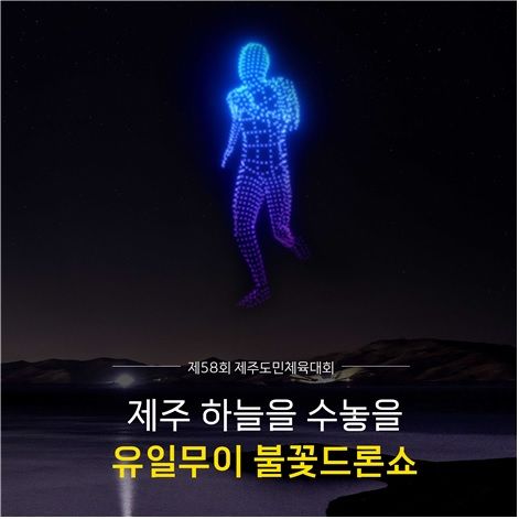 오늘 1000대 드론 날아올라, 제주 밤하늘 수놓는다