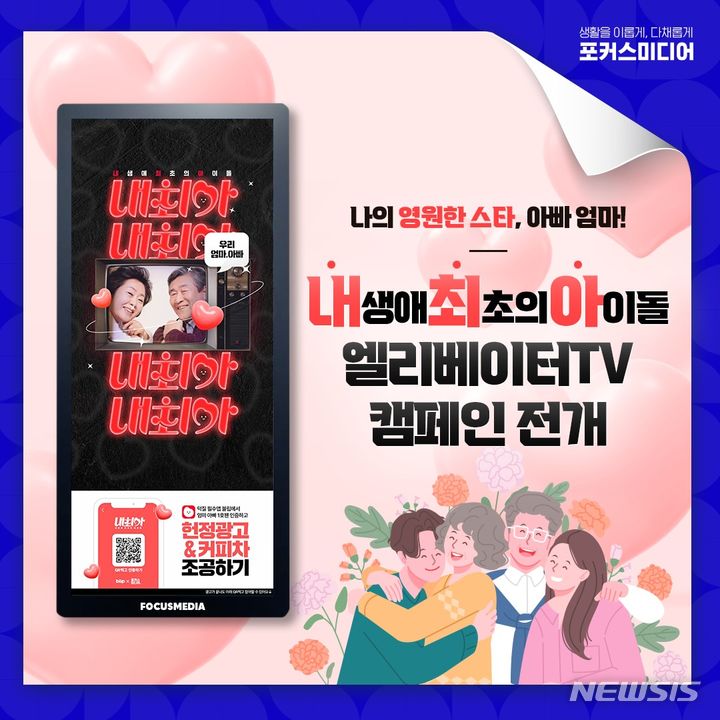 [서울=뉴시스] '내 생애 최초의 아이돌은 부모님' 캠페인. 