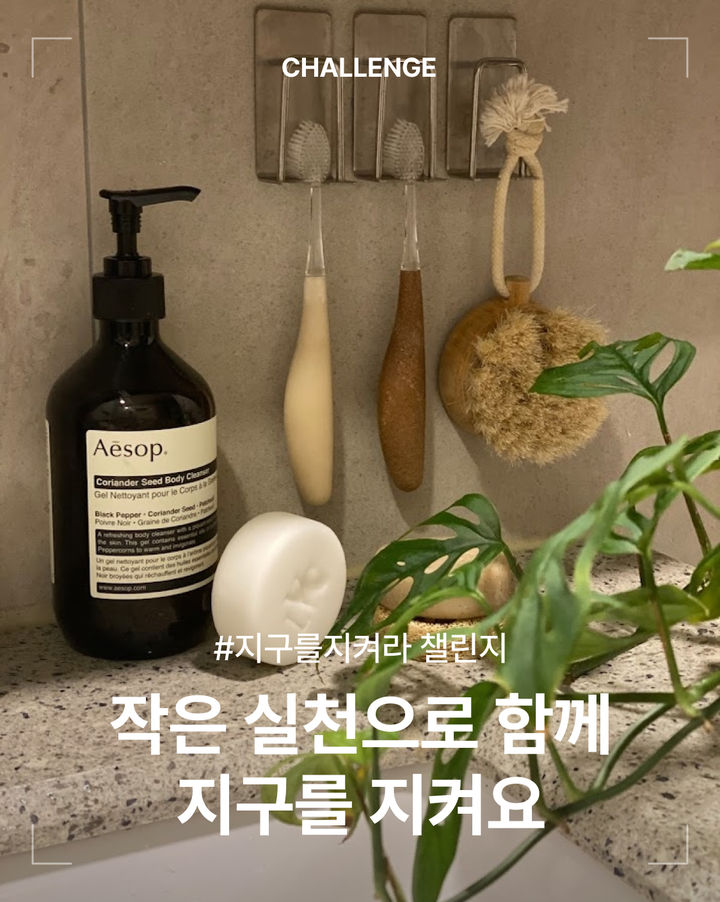 [서울=뉴시스] 오늘의집, 친환경 라이프스타일 실천 뽐내는 '지구를지켜라 챌린지' 진행. (사진=오늘의집 제공) 2024.04.20. photo@newsis.com *재판매 및 DB 금지