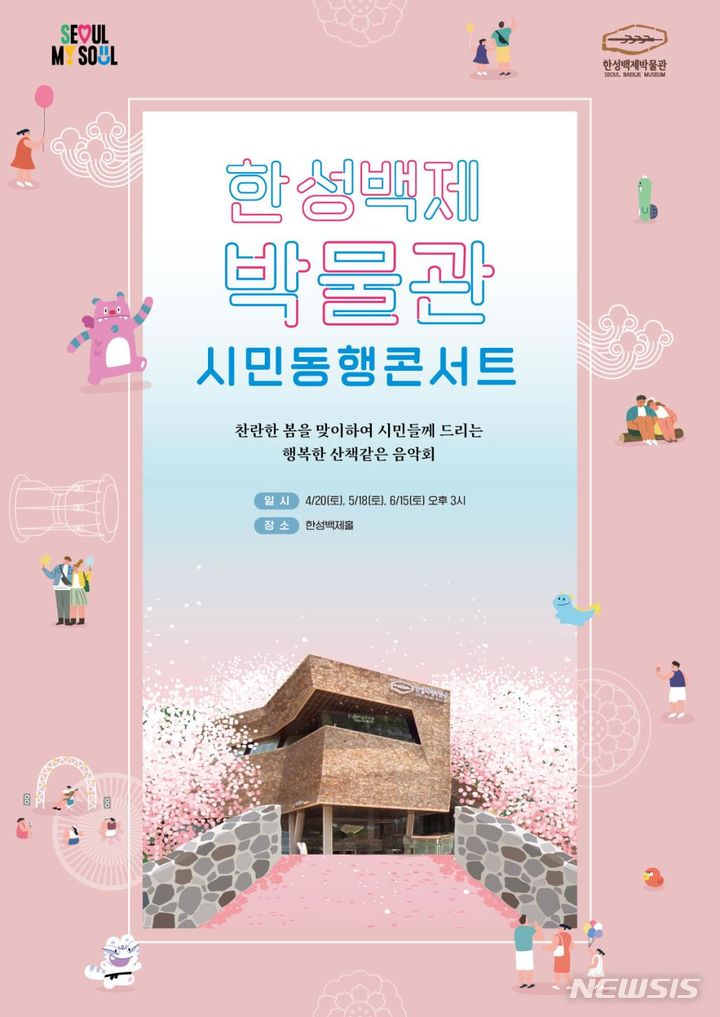 [서울=뉴시스]한성백제박물관은 박물관을 찾는 시민들을 위해 오는 11월까지 토요일 오후 '시민동행 콘서트'를 개최한다고 19일 밝혔다. (사진=서울시 제공). 2024.04.19. photo@newsis.com 