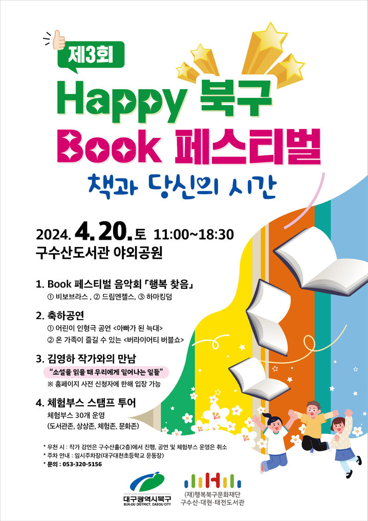 [대구=뉴시스] 제3회 HAPPY 북구 BOOK 페스티벌 포스터. (사진=행복북구문화재단 제공) 2024.04.19. photo@newsis.com *재판매 및 DB 금지