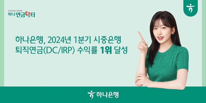하나은행 "1분기 퇴직연금 수익률, 적립금 증가율 1위"