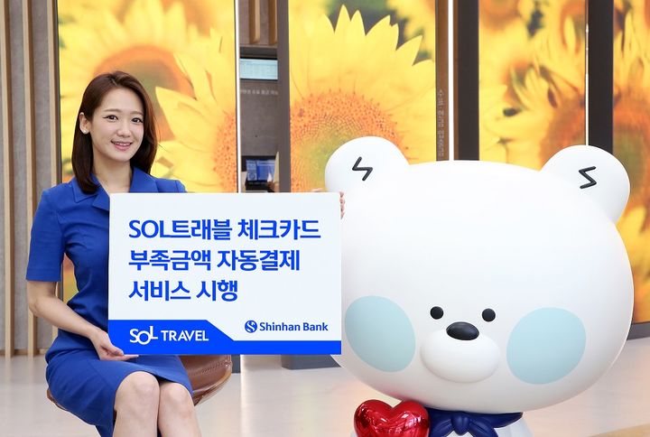신한은행, 쏠트래블 체크카드 잔액부족 시 자동 결제
