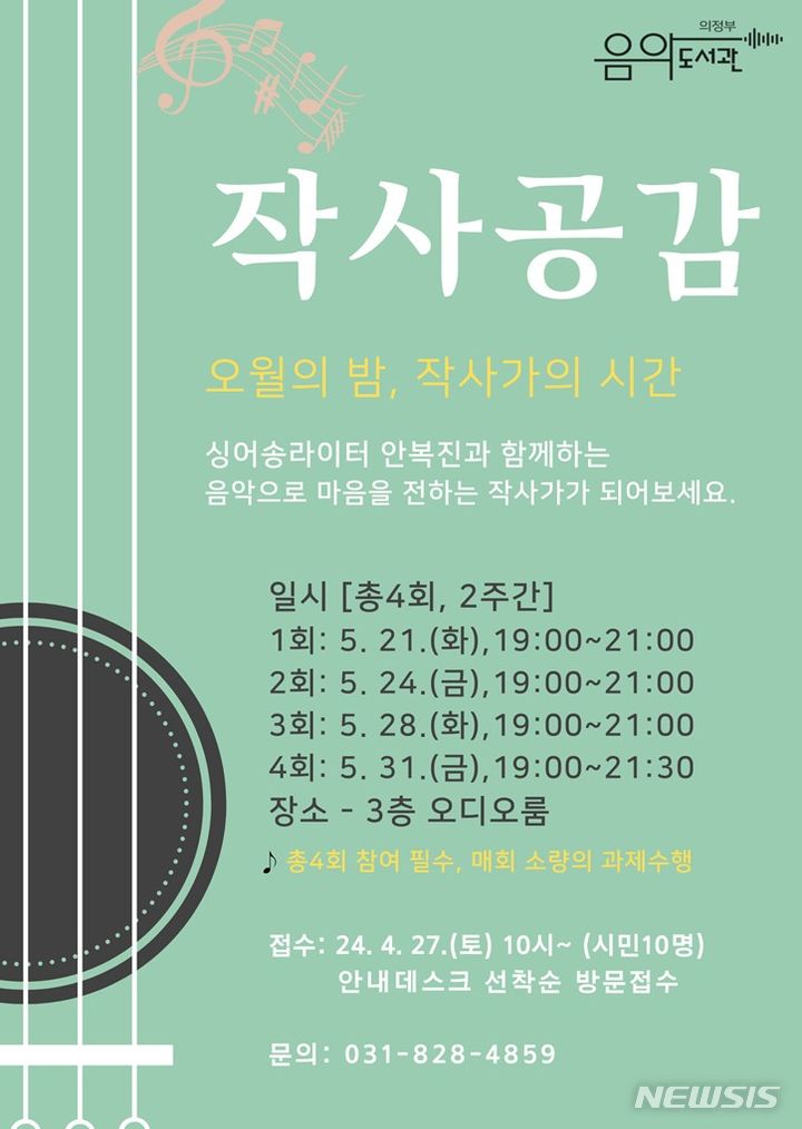 [의정부=뉴시스] 음악도서관 가사쓰기 프로그램 '작가공감' 운영. (사진=의정부시 제공) 2024.04.19 photo@newsis.com