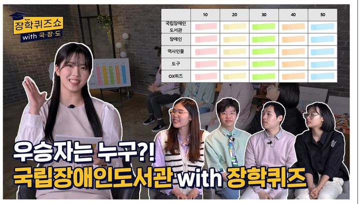 [서울=뉴시스] 19일 공개된 국립장애인도서관 유튜브 동영상 '장학퀴즈' (사진=국립장애인도서관 제공) 2024.04.19. photo@newsis.com *재판매 및 DB 금지