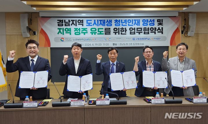 [창원=뉴시스]19일 경남도청에서 경남지역 도시재생 청년인재 양성 및 지역정주 유도를 위한 업무협약식이 열리고 있다. 왼쪽부터 경남대 김상준 교수, 국립창원대 신용찬 교수, 경남도 이동열 도시정책과장, 경상국립대 하창수 교수, 인제대 김동윤 교수.(사진=경남도 제공) 2024.04.19. photo@newsis.com