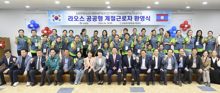 18일 순창군이 개최한 '라오스 공공형 계절근로자 환영식'에서 최영일 군수와 신정이 군의장을 비롯한 관계자들이 라오스 계절근로자들과 사진을 찍고 있다. *재판매 및 DB 금지