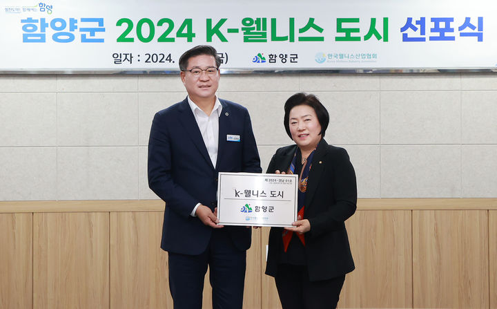 [함양=뉴시스] 함양군청 함양군 2024 K-웰니스 도시 선포식 *재판매 및 DB 금지 *재판매 및 DB 금지