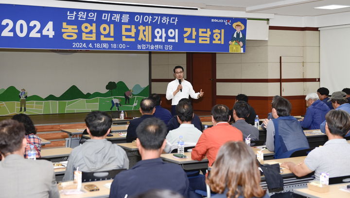 18일 남원시농업기술센터에서 열린 '2024 농업인단체와의 간담회', 최경식 시장이 먼저 시의 농업지원 정책들을 설명하고 있다. *재판매 및 DB 금지