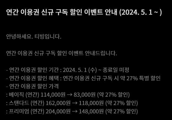 [서울=뉴시스] 티빙은 다음 달 새로 적용될 연간 이용권 신규 구독 시 할인율을 한시적으로 늘린다고 19일 밝혔다. 멤버십별로 가격대는 8만3000~14만8000원으로 형성됐으며 정가보다 약 27% 할인된 수준이다. 해당 프로모션이 끝난 후 다음 결제 회차 때는 10% 할인가가 적용된다. (사진=티빙 공지사항 캡처) *재판매 및 DB 금지