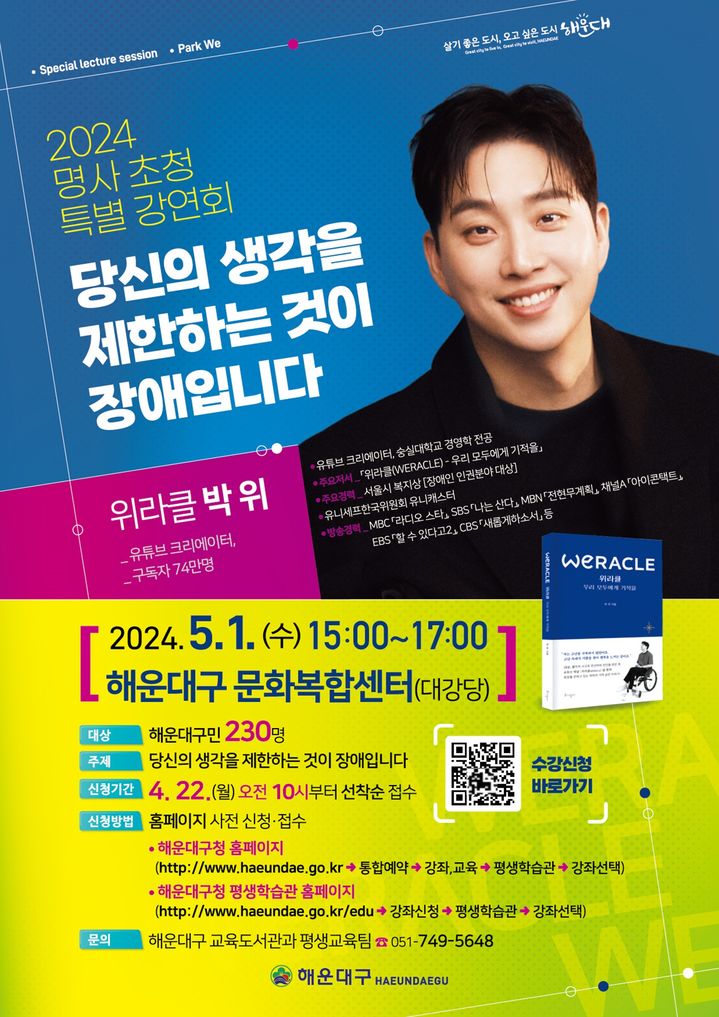 '위라클' 박위가 전하는 삶의 가치…5월1일 해운대복합센터