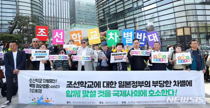 [서울=뉴시스] 김혜진 기자 = 일본의 광역지방자치단체가 재일 조선학교에 지원하는 보조금이 해가 지날수록 감소하고 있는 것으로 드러났다. 사진은 지구촌동포연대가 지난해 4월 19일 서울 종로구 일본대사관 앞에서 조선학교 차별중단 기자회견을 하고 있는 모습. 2025.10.27. jini@newsis.com