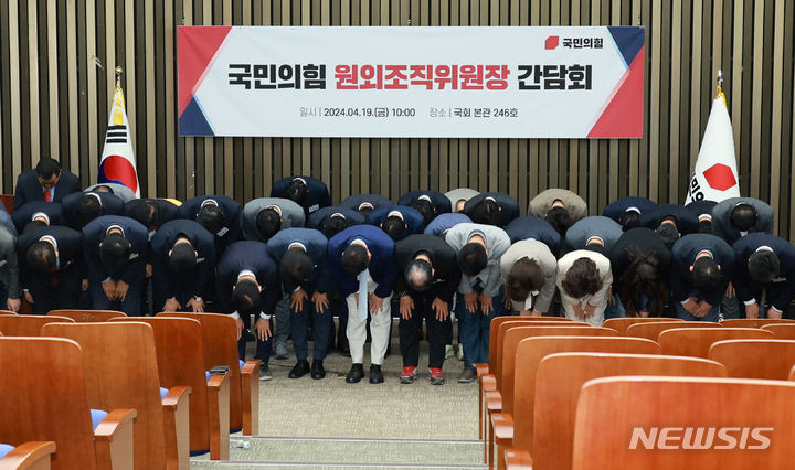 [서울=뉴시스] 고범준 기자 = 4·10 총선에서 낙선한 후보들이 19일 오후 서울 여의도 국회에서 열린 국민의힘 원외조직위원장 간담회를 마치고 고개 숙여 인사를 하고 있다. 2024.04.19. bjko@newsis.com