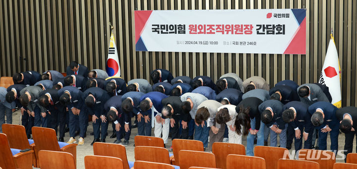 [서울=뉴시스] 고범준 기자 = 4·10 총선에서 낙선한 후보들이 19일 오후 서울 여의도 국회에서 열린 국민의힘 원외조직위원장 간담회를 마치고 고개 숙여 인사를 하고 있다. 2024.04.19. bjko@newsis.com