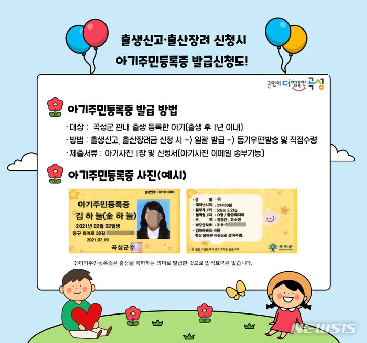 [곡성=뉴시스] 곡성군청 '아기주민등록증 홍보물' (사진=곡성군청 제공). photo@newsis.com *재판매 및 DB 금지