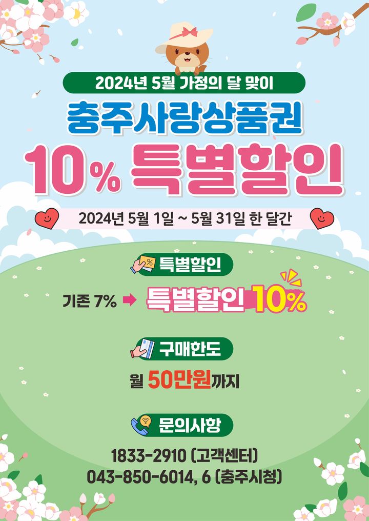 충주사랑상품권, 5월 한달간 '할인율' 높인다…7%→10%