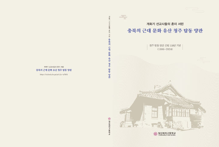 개화기 선교사들의 혼이 서린 '충북의 근대 문화 유산 청주 탑동 양관' 표지. *재판매 및 DB 금지