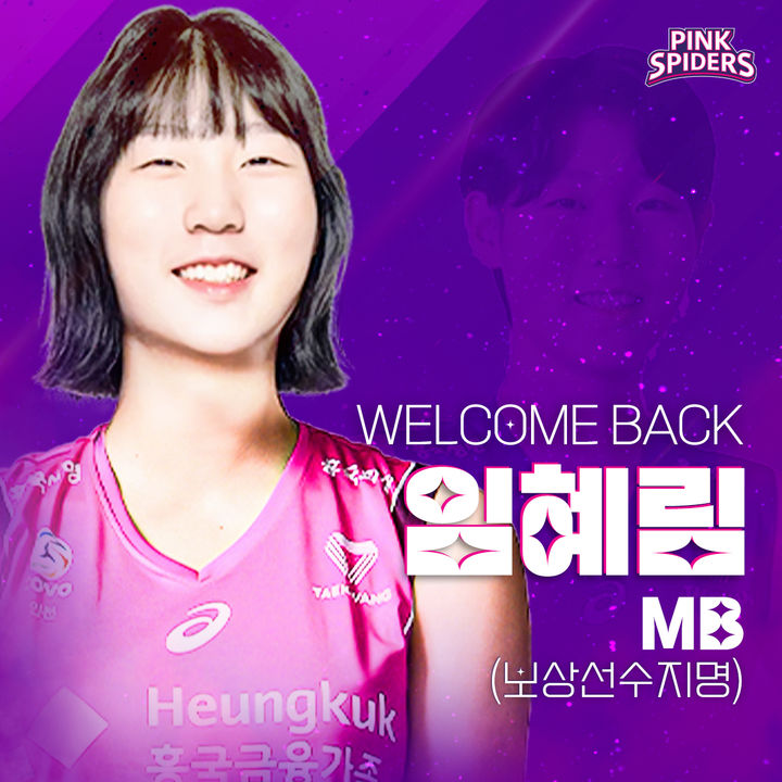 여자 프로배구 흥국생명이 FA 보상선수로 임혜림을 지명했다. (사진=흥국생명 제공) *재판매 및 DB 금지