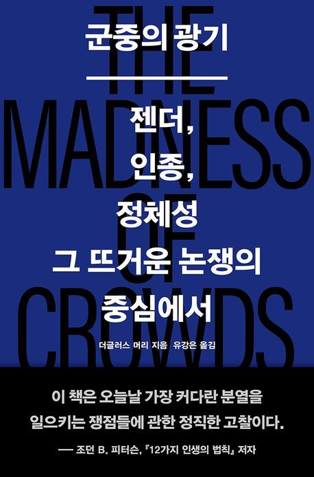 [서울=뉴시스] 군중의 광기 (사진=열린책들 제공) 2024.04.21. photo@newsis.com *재판매 및 DB 금지