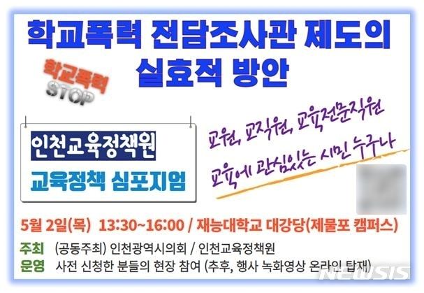 인천교육정책원·시의회, 학폭 전담조사관 실효적 방안 찾는다