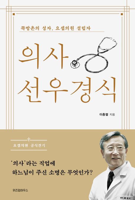 [서울=뉴시스] 의사 선우경식 (사진=위즈덤하우스 제공) 2024.04.21. photo@newsis.com *재판매 및 DB 금지