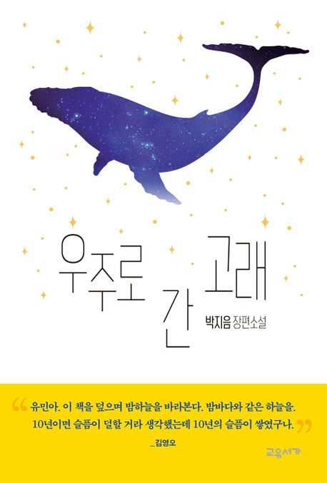 [서울=뉴시스] 우주로 간 고래 (사진=교유서가 제공) 2024.04.21. photo@newsis.com *재판매 및 DB 금지