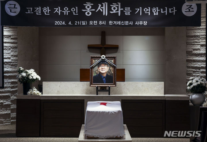 [서울=뉴시스] 정병혁 기자 = 21일 서울 서대문구 세브란스병원 장례식장에서 열린 고 홍세화 씨 영결식에 고인의 영정이 놓여 있다. 2024.04.21. jhope@newsis.com