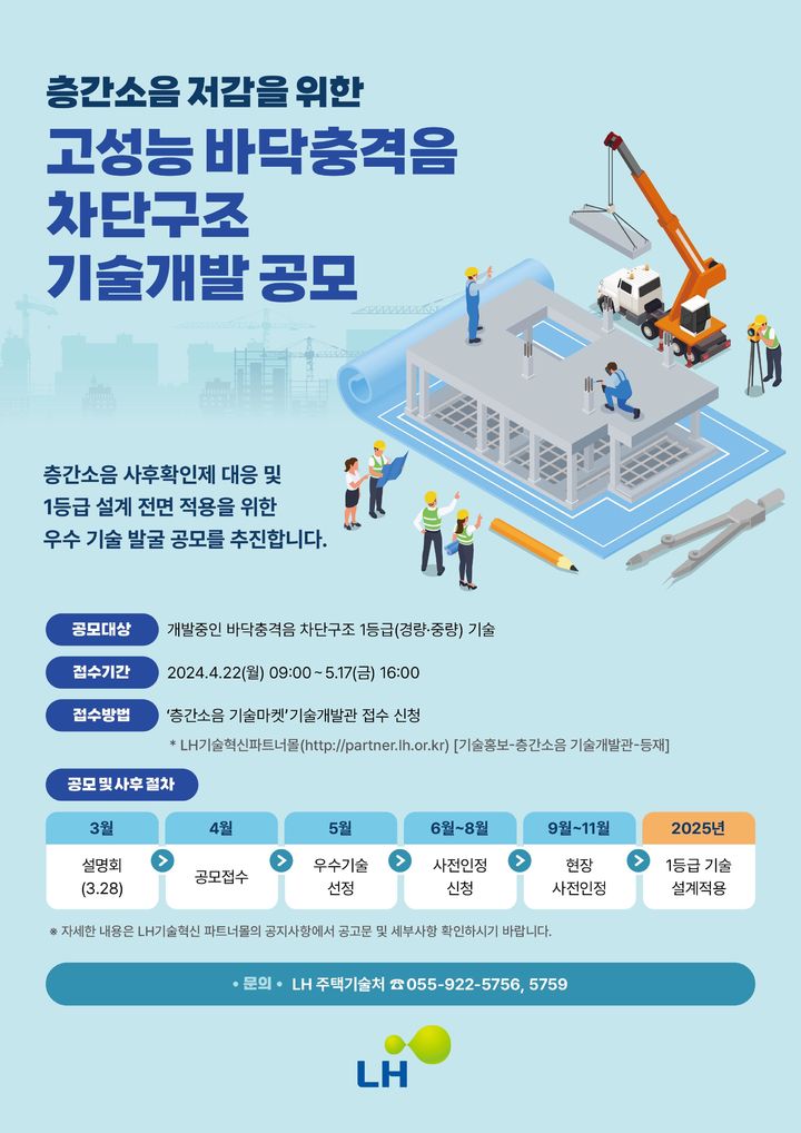 [서울=뉴시스] 한국토지주택공사(LH)의 고성능 바닥구조 기술 발굴 공모 포스터. (자료=LH 제공) 2024.04.22. photo@newsis.com *재판매 및 DB 금지