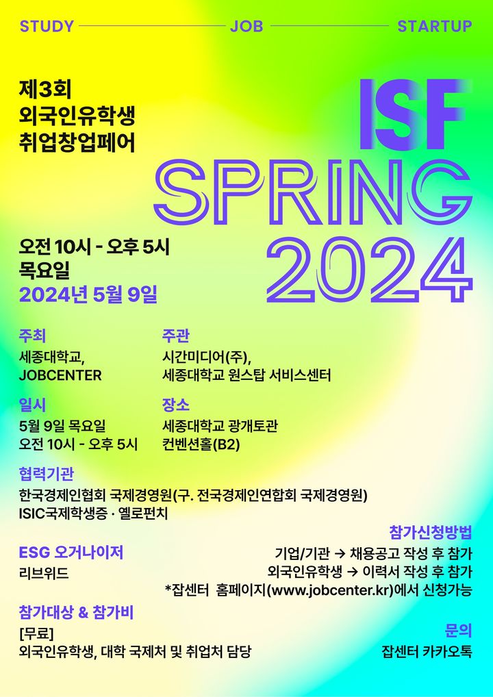 [서울=뉴시스] 세종대, 잡센터와 공동으로 'ISF SPRING 2024 제3회 외국인 유학생 취업창업페어' 주최. (사진=세종대 제공) *재판매 및 DB 금지