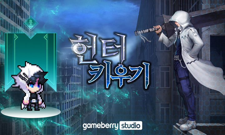 에임드 자회사 게임베리 스튜디오의 방치형 롤 플레잉 게임(RPG) ‘헌터 키우기’가 출시 1년 만에 매출 100억원을 달성했다고 22일 밝혔다.(사진=에임드) *재판매 및 DB 금지