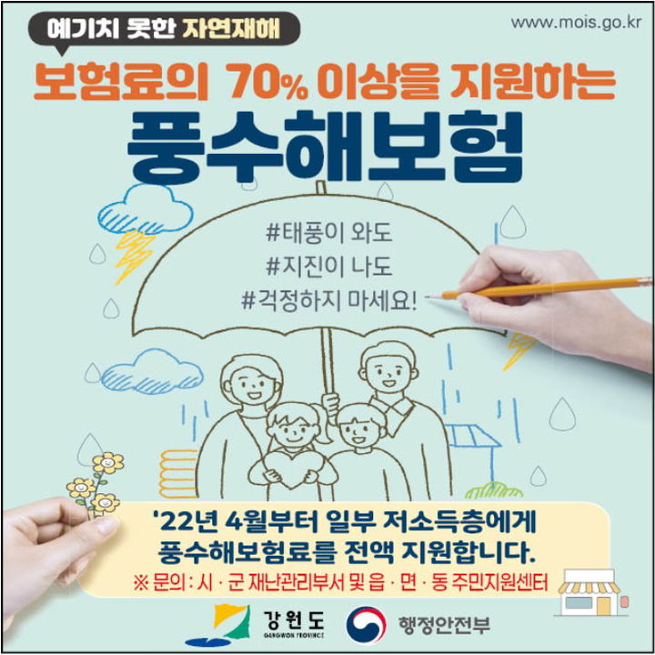 "우기전에 풍수해보험 가입하세요"…최대 92% 지원한다